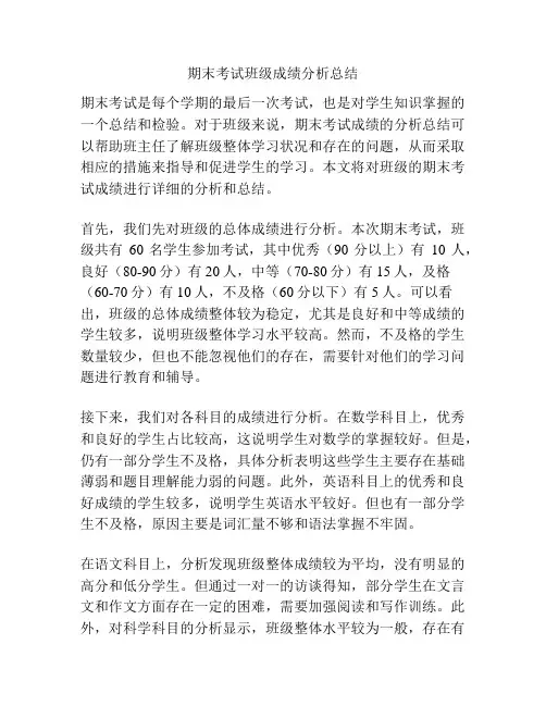 期末考试班级成绩分析总结