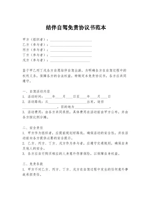 结伴自驾免责协议书范本