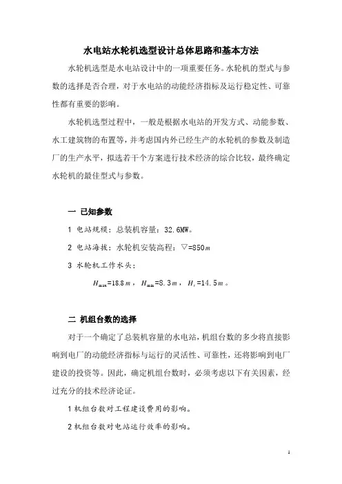 (一)水电站水轮机选型设计方法及案例