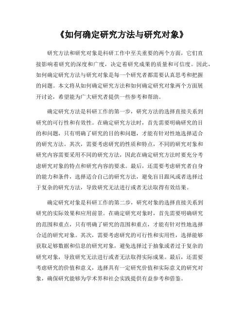 《如何确定研究方法与研究对象》