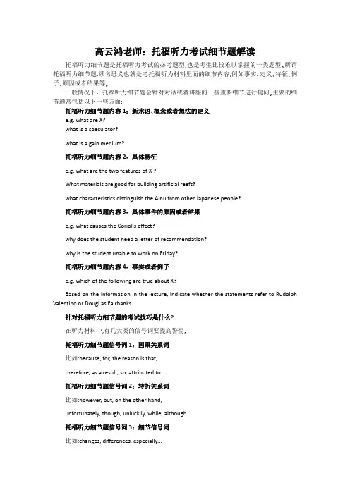 高云鸿老师：托福听力考试细节题解读