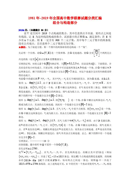 1981年~2019年全国高中数学联赛试题分类汇编：15 组合与构造