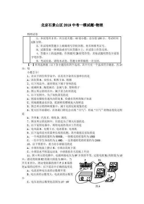 北京石景山区2019中考一模试题-物理
