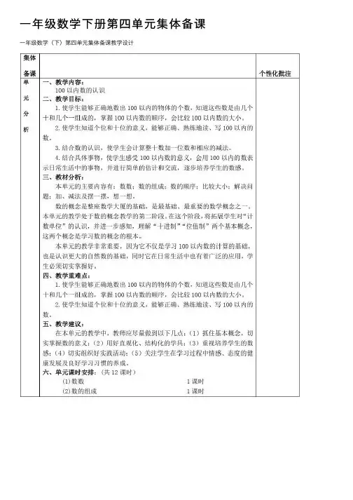 一年级数学下册第四单元集体备课