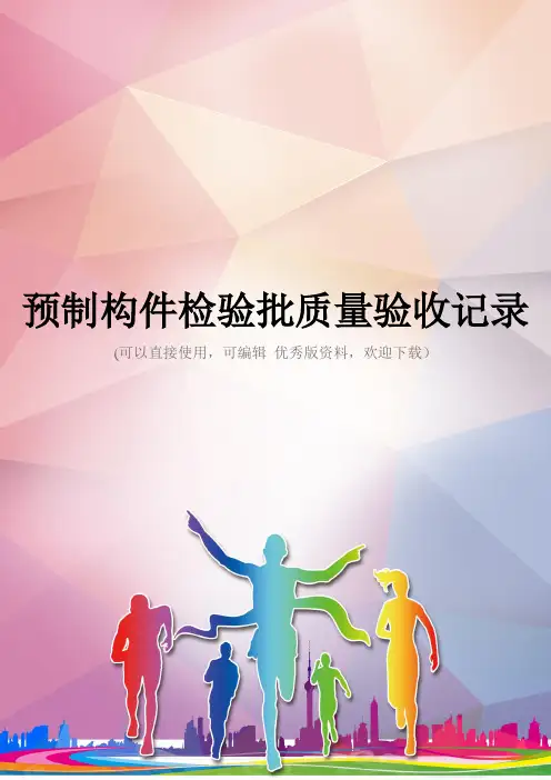 预制构件检验批质量验收记录优秀资料