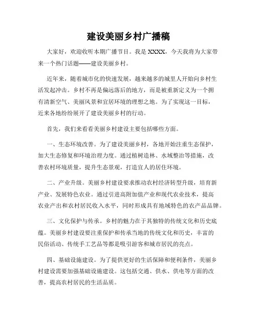 建设美丽乡村广播稿