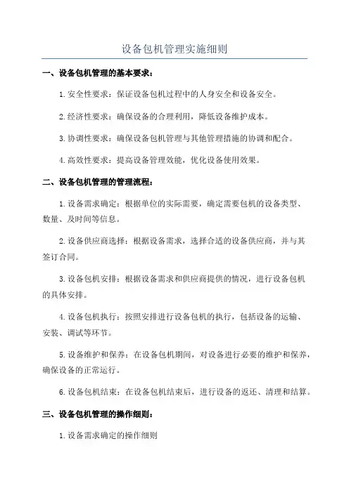 设备包机管理实施细则