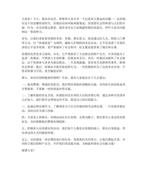 反传销人士演讲稿范文