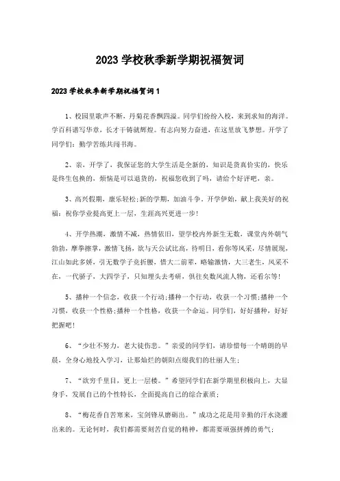 2023学校秋季新学期祝福贺词
