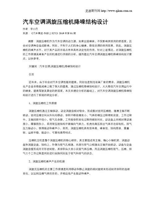 汽车空调涡旋压缩机降噪结构设计