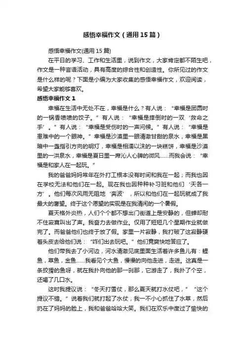 感悟幸福作文（通用15篇）