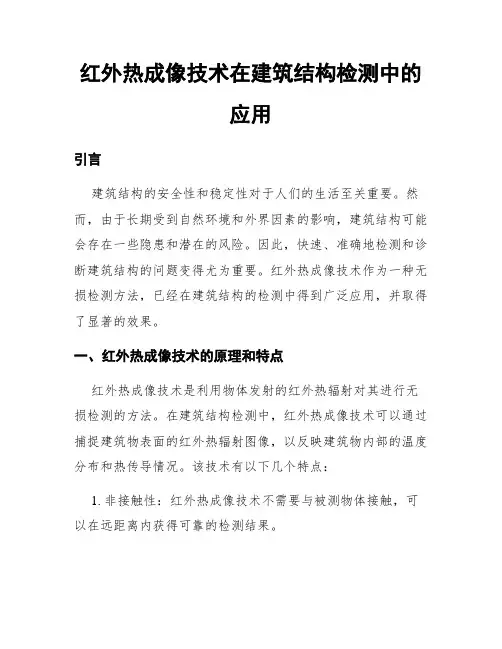 红外热成像技术在建筑结构检测中的应用