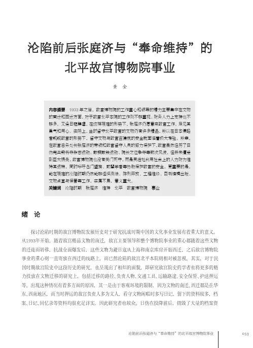 沦陷前后张庭济与“奉命维持”的北平故宫博物院事业_黄金