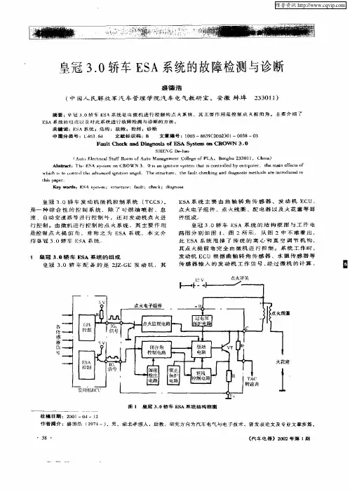 皇冠3.0轿车ESA系统的故障检测与诊断