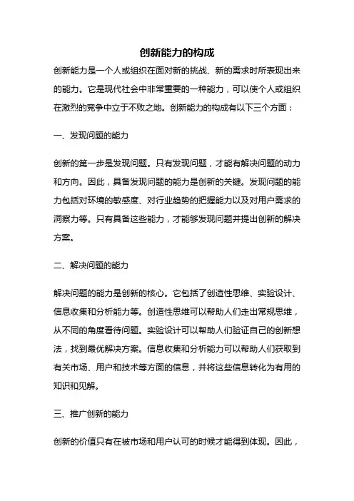 创新能力的构成