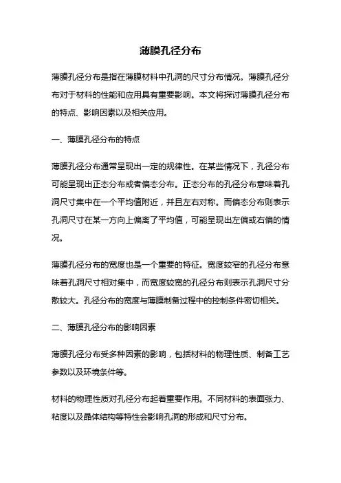 薄膜孔径分布