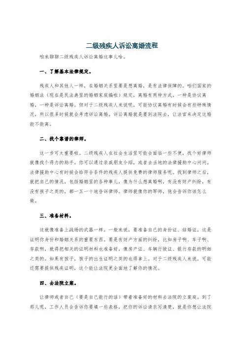 二级残疾人诉讼离婚流程