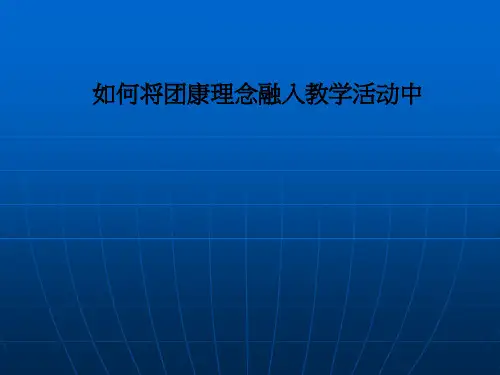 如何将团康理念融入教学活动中PPT课件