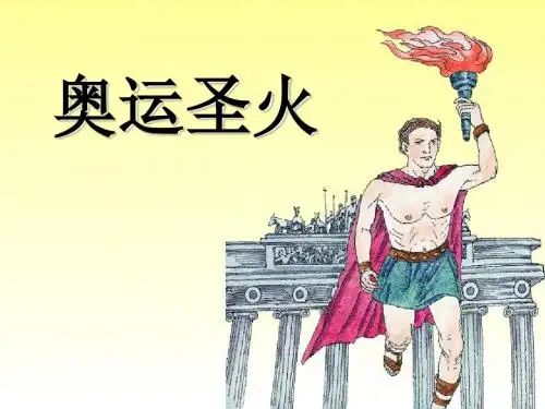 《奥运圣火》PPT精选教学优质课件3