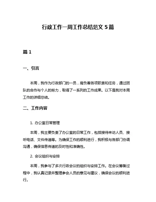 行政工作一周工作总结范文5篇