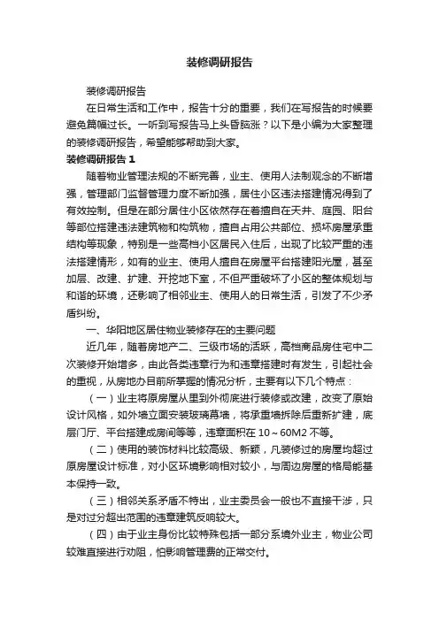 装修调研报告
