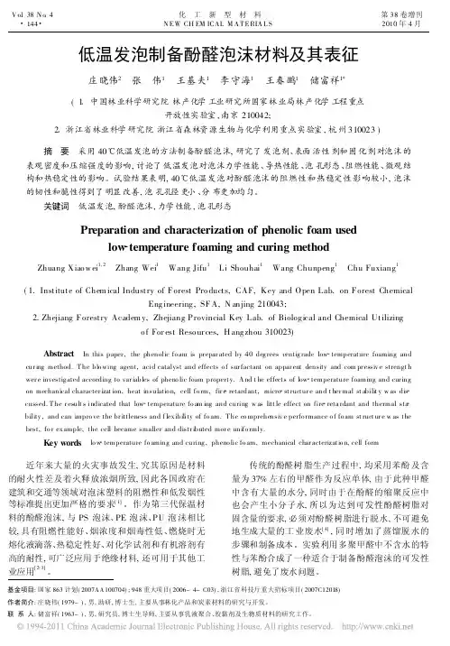 低温发泡制备酚醛泡沫材料及其表征