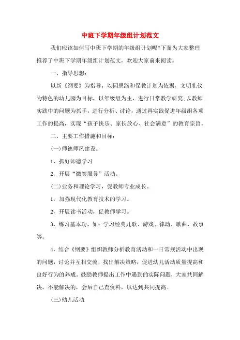 2020年中班下学期年级组计划范文
