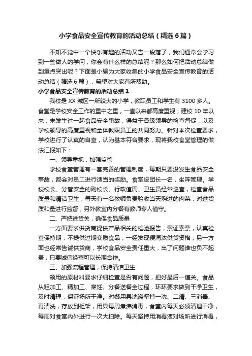 小学食品安全宣传教育的活动总结（精选6篇）