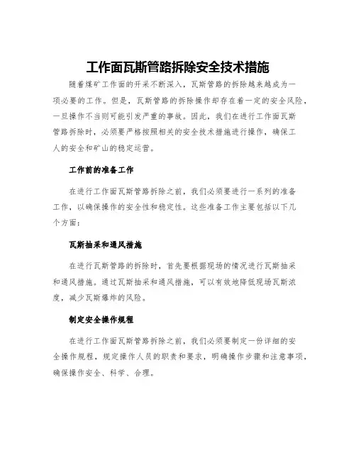 工作面瓦斯管路拆除安全技术措施