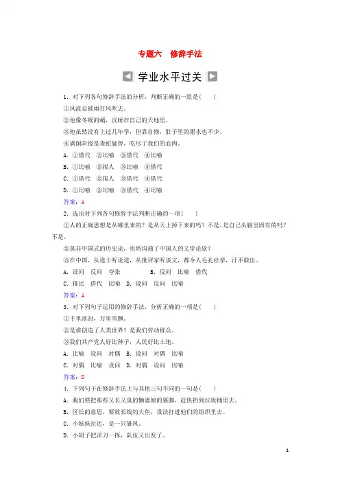 (部编本人教版)最新年高考语文学业水平测试一轮复习 专题六 修辞手法【必做练习】