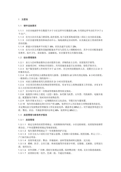 五星级物业服务标准