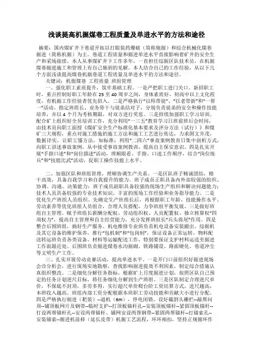 浅谈提高机掘煤巷工程质量及单进水平的方法和途径