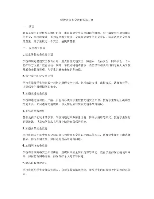 学校暑假安全教育实施方案