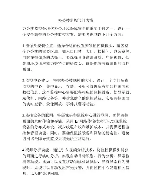 办公楼监控设计方案