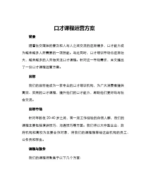 口才课程运营方案