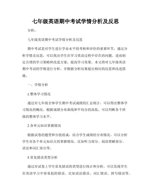 七年级英语期中考试学情分析及反思