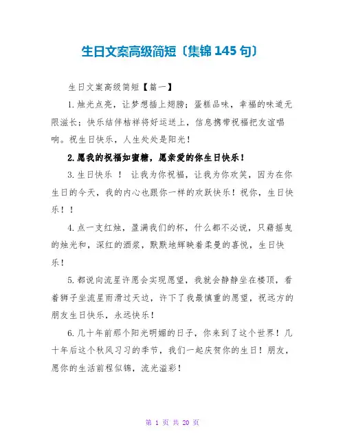 生日文案高级简短(集锦145句)