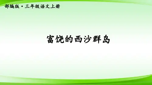 18 富饶的西沙群岛第二课时(共15张PPT)【最新版推荐下载】