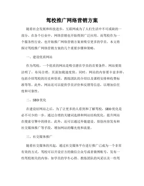驾校推广网络营销方案