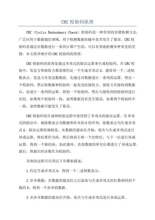 CRC校验码原理