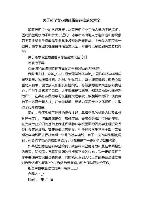 关于药学专业的往届自荐信范文大全