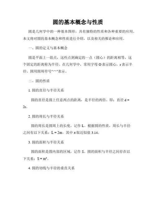 圆的基本概念与性质
