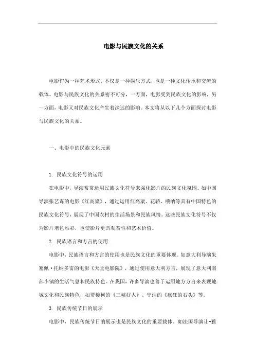 电影与民族文化的关系