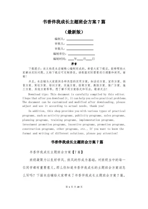 书香伴我成长主题班会方案7篇
