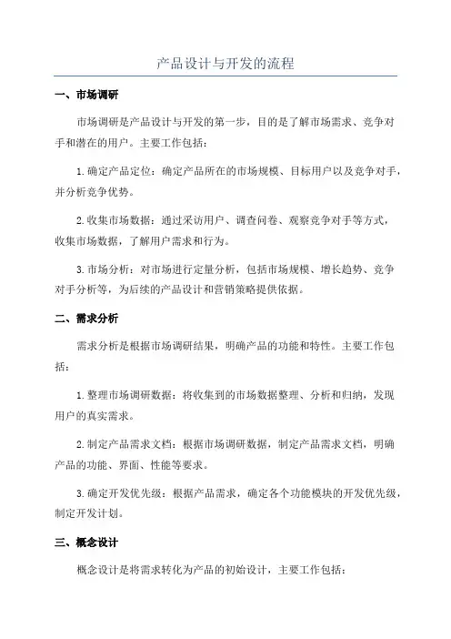 产品设计与开发的流程