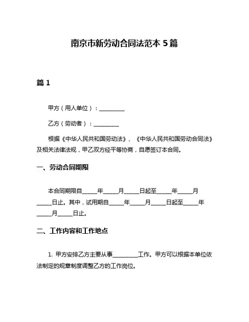 南京市新劳动合同法范本5篇