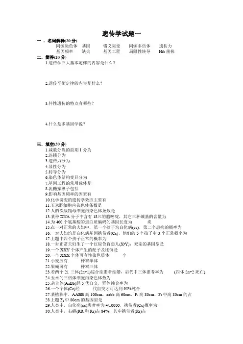 专升本遗传学试题练习二十套
