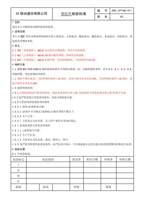 塑胶壳检验标准
