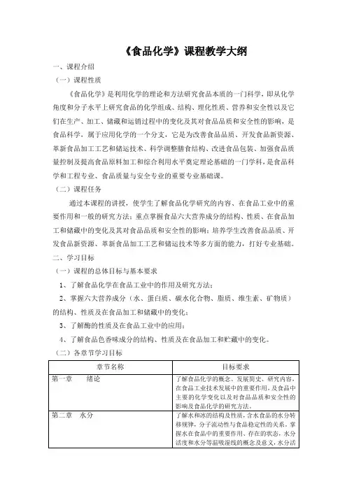 《食品化学》课程教学大纲