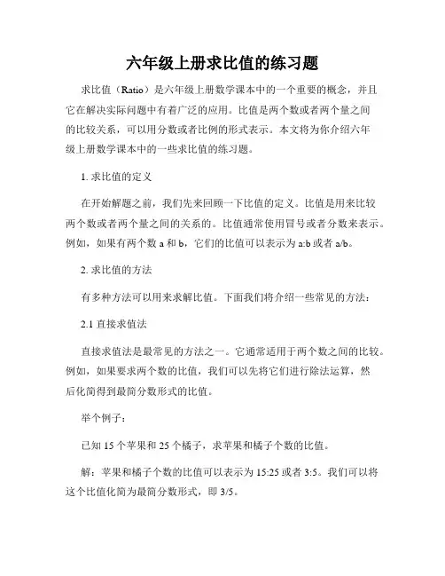 六年级上册求比值的练习题
